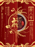 腊八节