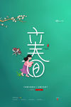 立春