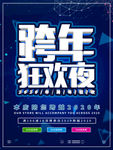 跨年狂欢夜