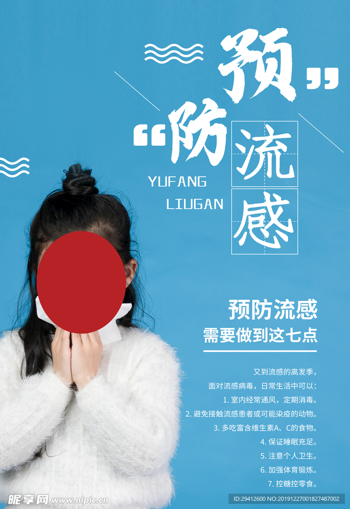 预防流感