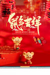 鼠年吉祥