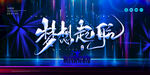 企业年会