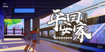 平安回家