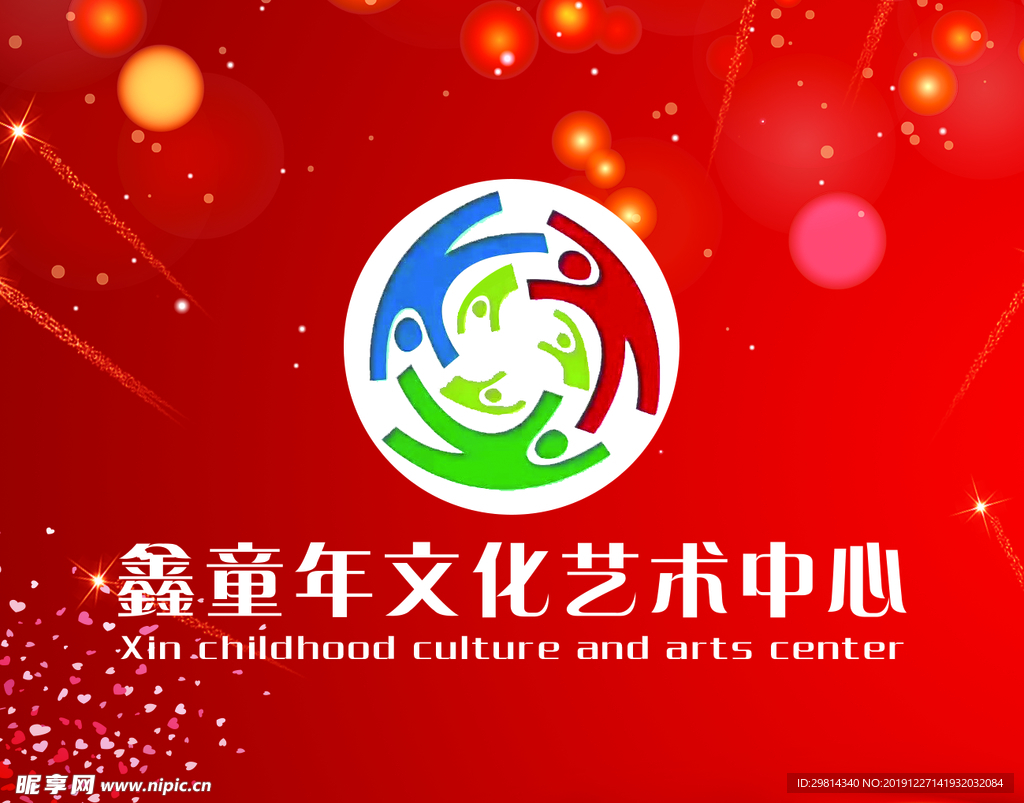 鑫童年文化艺术中心广告图片