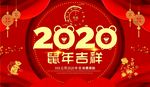 2020鼠年元旦