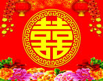 喜字