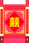 喜字