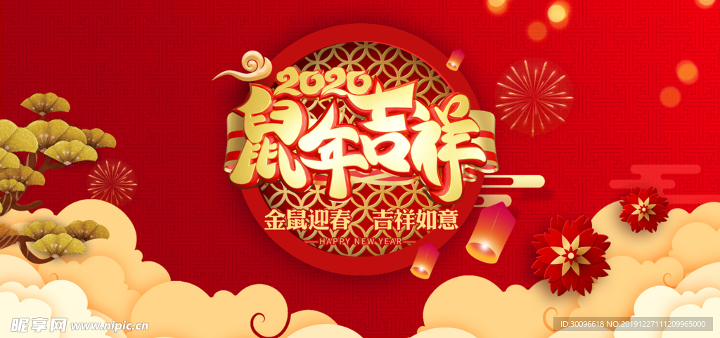 鼠年吉祥