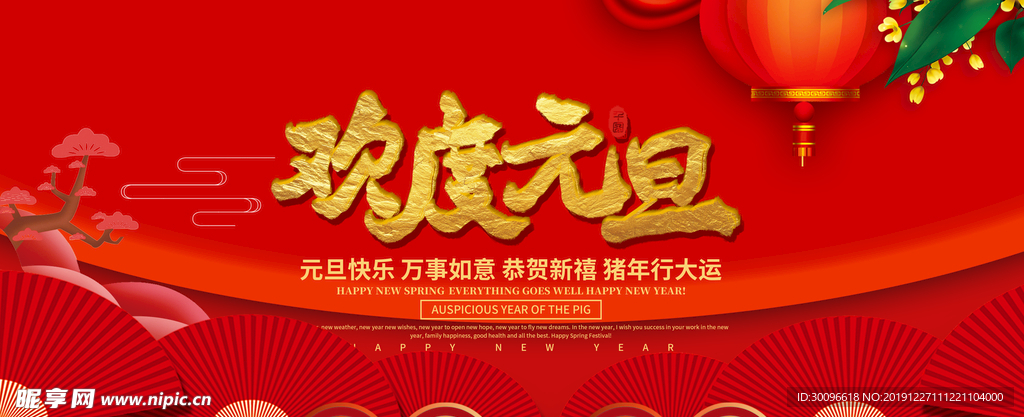 元旦欢庆