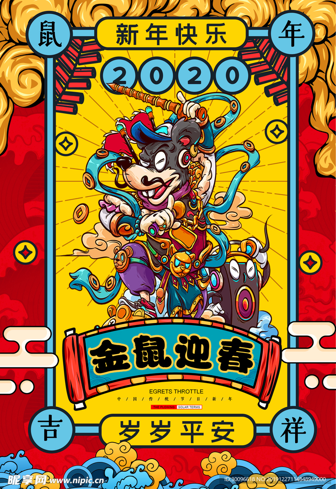 鼠年