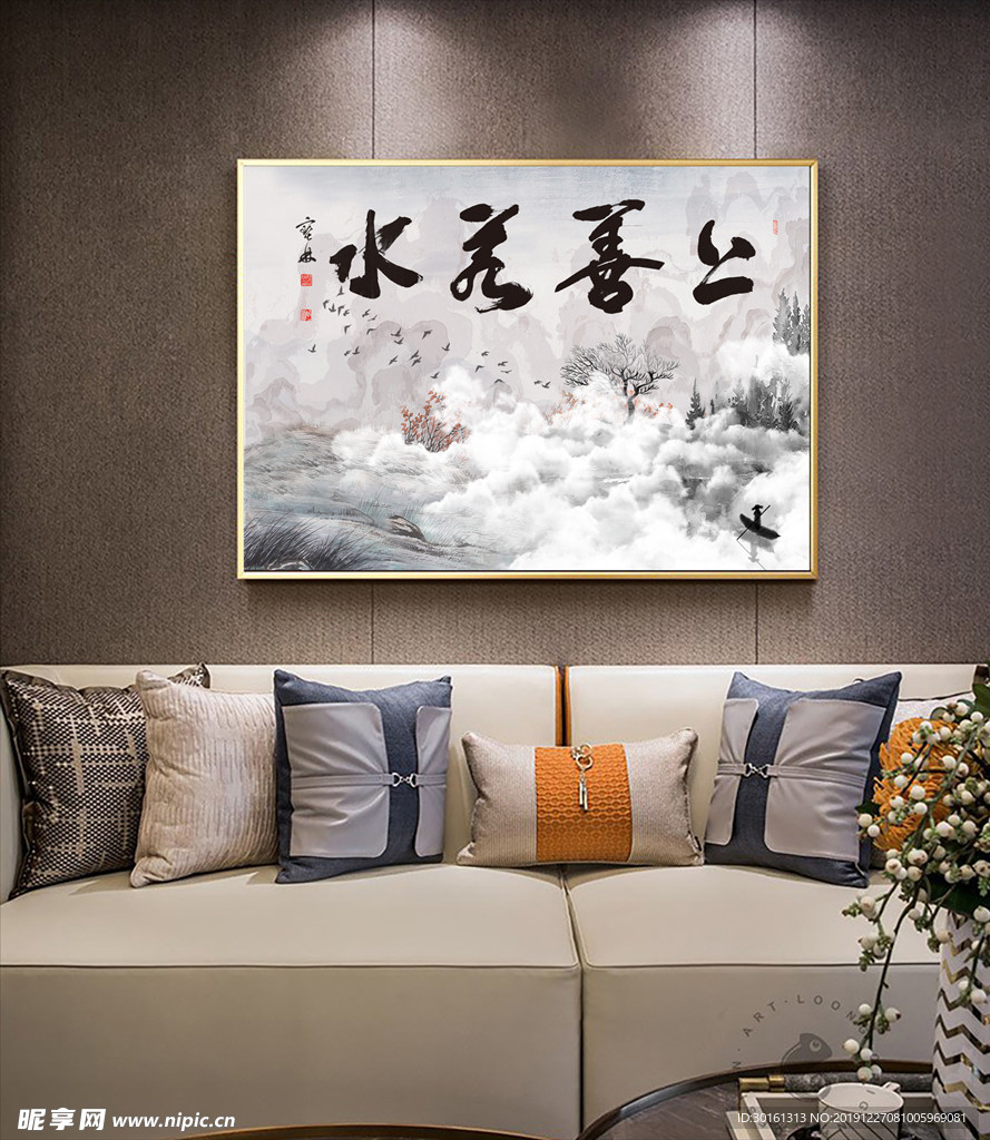 上善若水装饰画