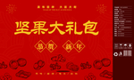 新年坚果大礼包
