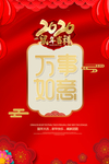 2020鼠年吉祥万事如意