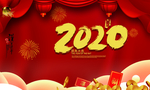 2020新年快乐