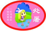 二十四节气 处暑