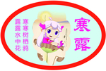 二十四节气 寒露