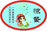 二十四节气 惊蛰