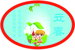二十四节气 立春