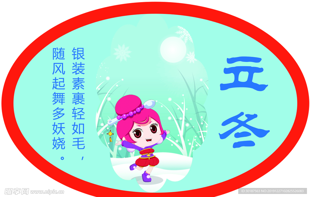 二十四节气 立冬