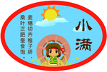 二十四节气 小满