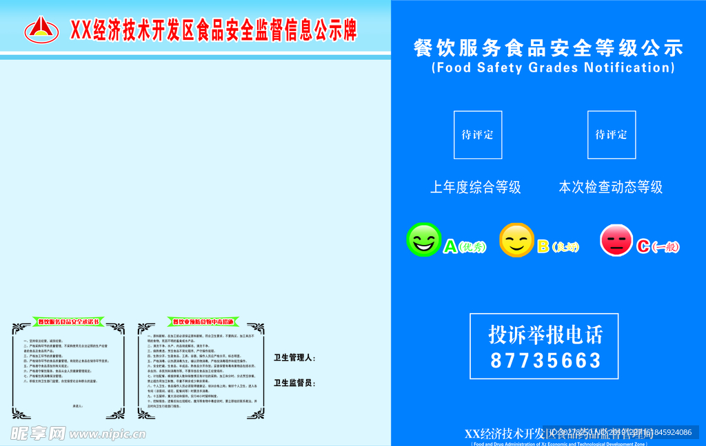 食品安全信息公示栏