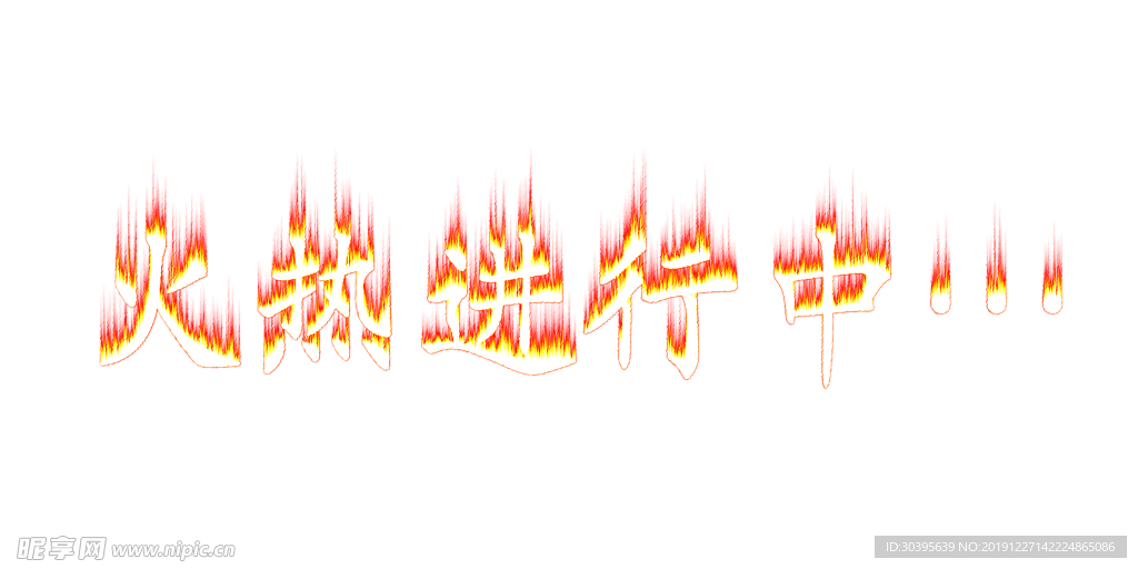 火焰