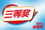 三等奖