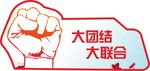 拳头