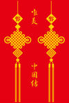 中国结
