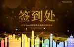 颁奖典礼签到处