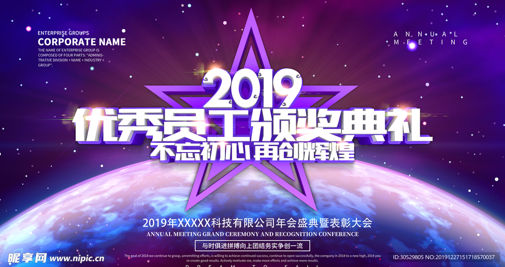 优秀员工颁奖典礼企业年会展板