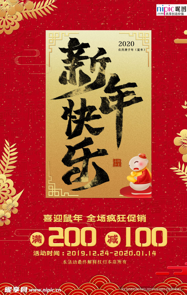 2020鼠年新春红色促销海报
