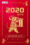 2020鼠年新春红色促销海报
