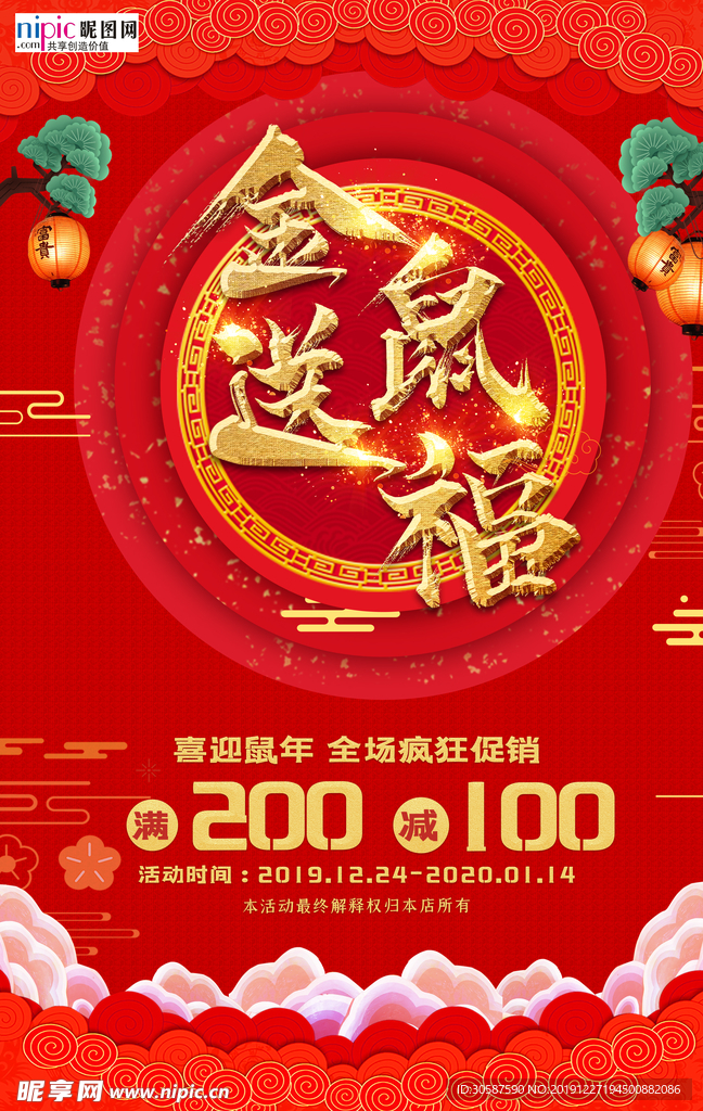 2020鼠年新春红色促销海报