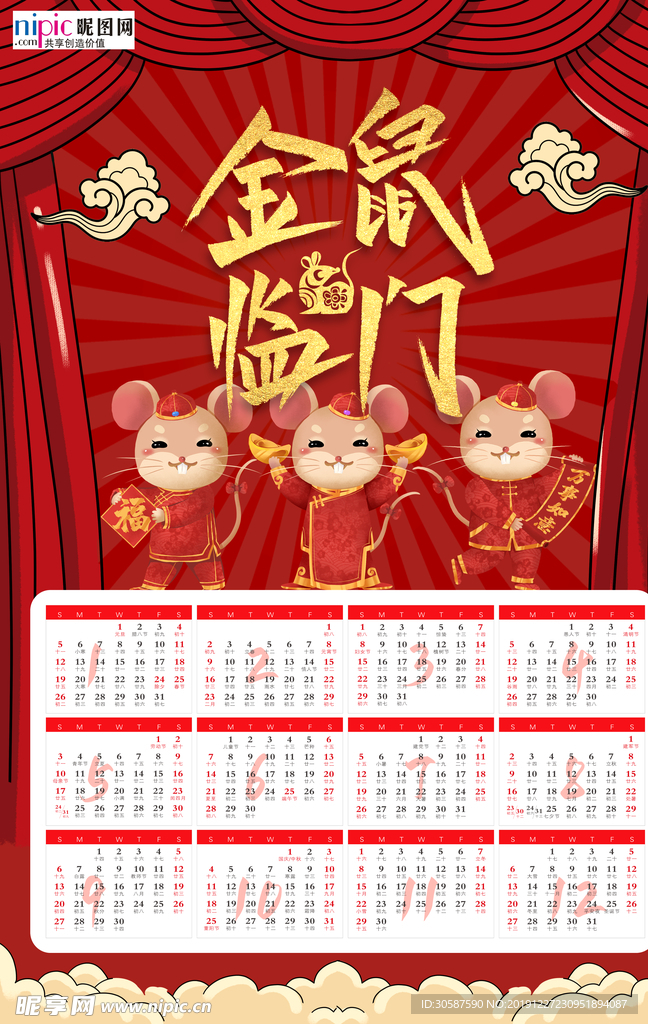 2020年鼠年新春日历挂历海报