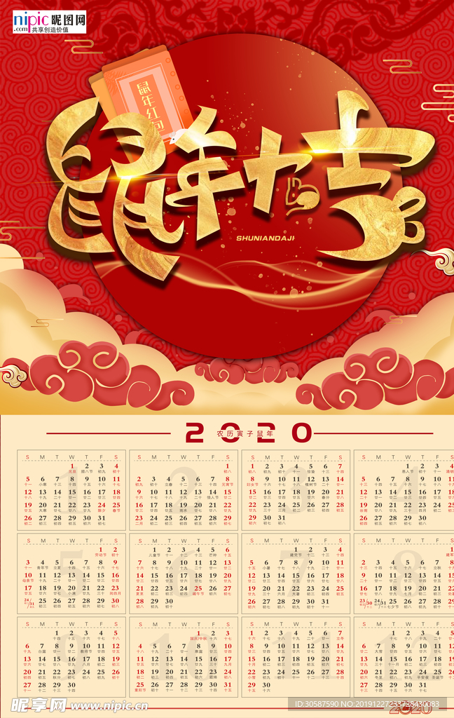 2020年鼠年新春日历挂历海报