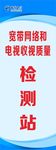 检测站
