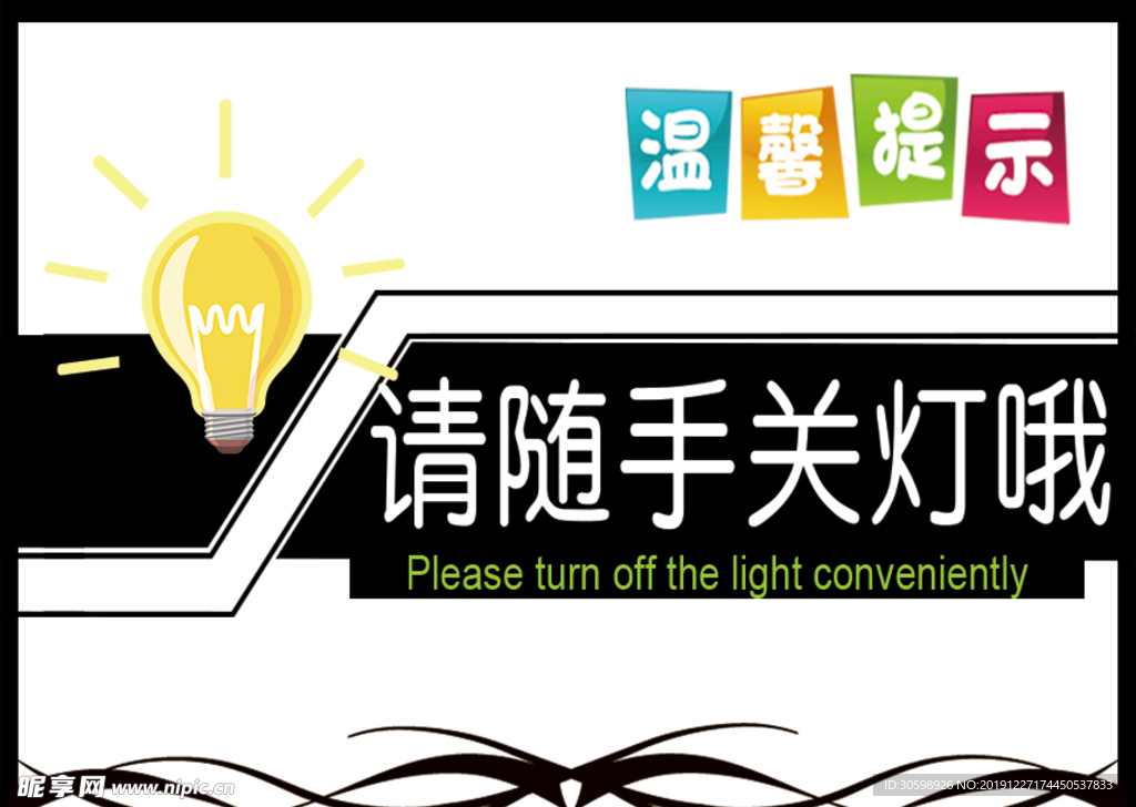 温馨提示语