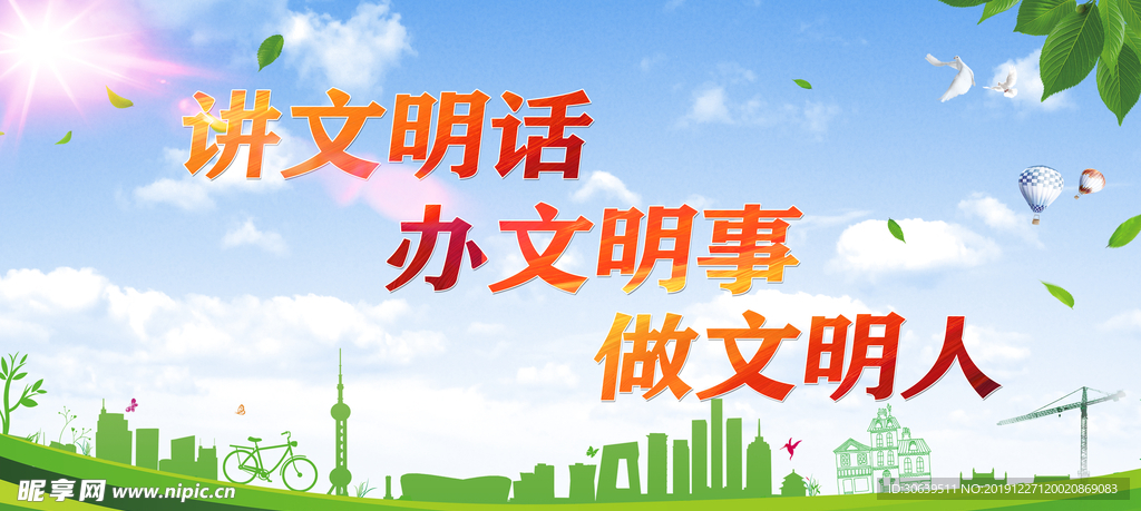 文明