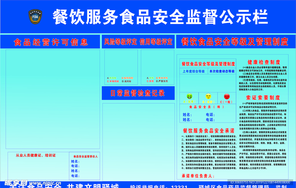 食品餐饮安全监督公示栏