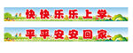 平安快乐上学