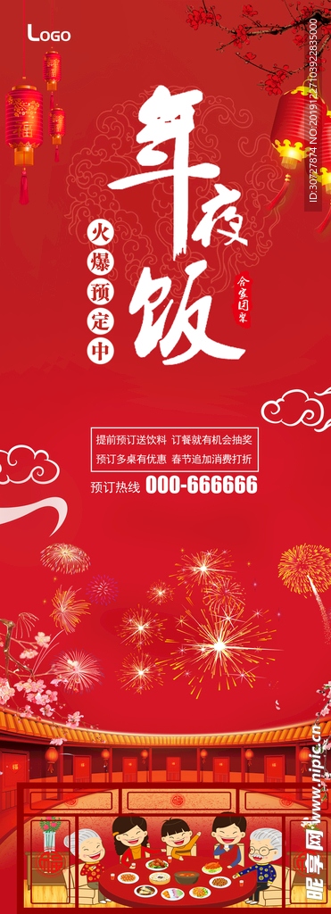 年夜饭  展架  春节  红色