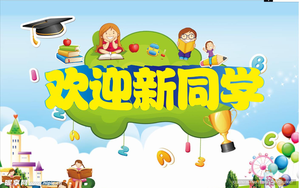 欢迎新同学