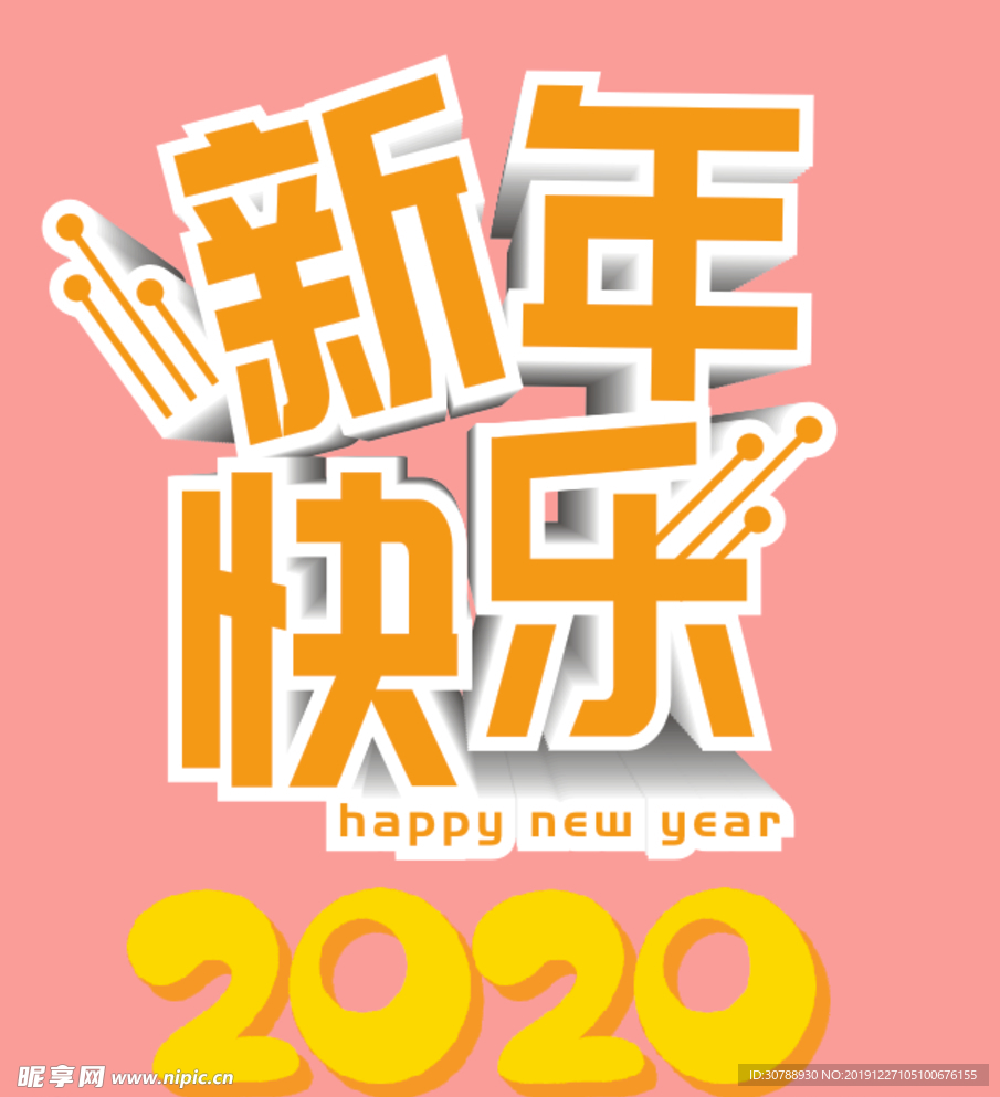 新年快乐