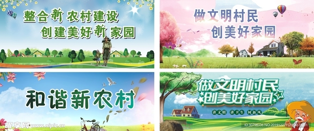 和谐新农村