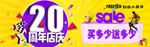 20周年买多少送多少海报