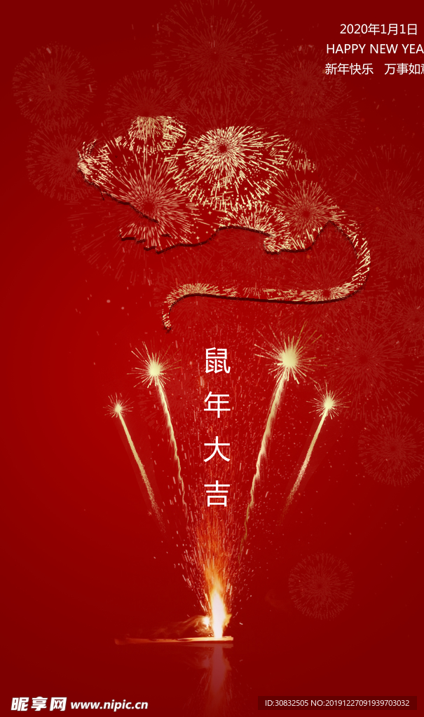 鼠年大吉 新年快乐