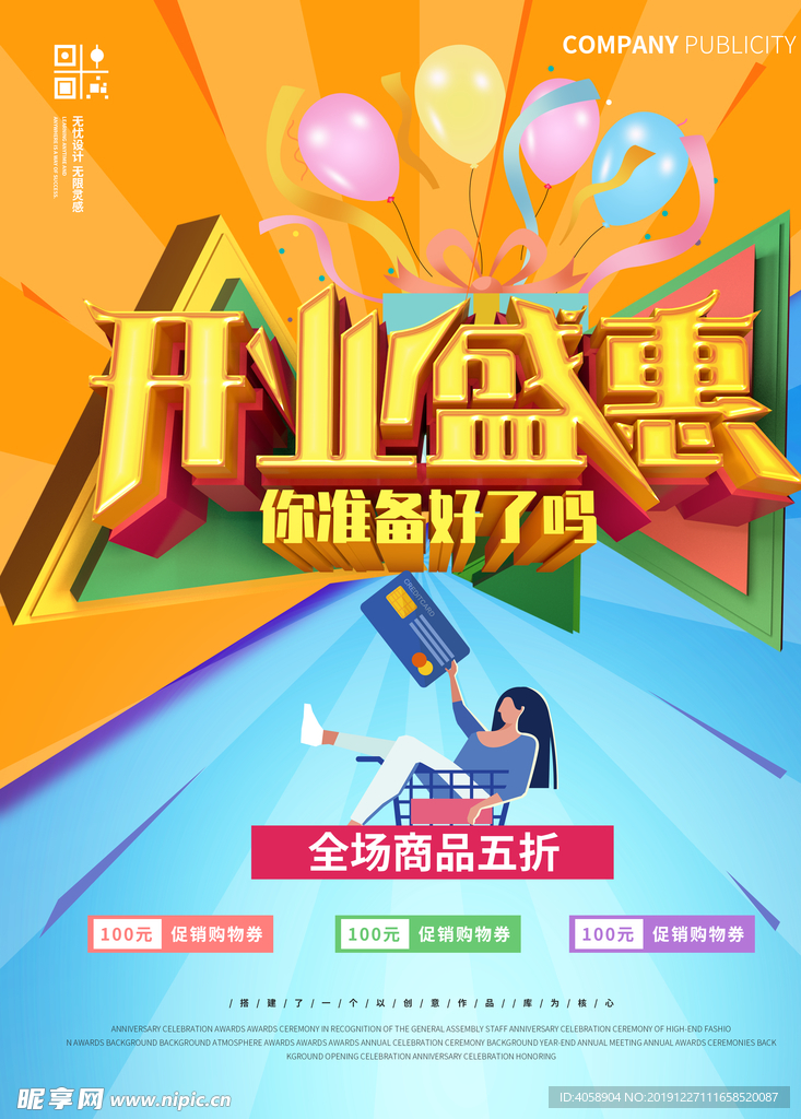 开业盛惠