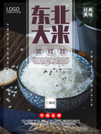 东北大米