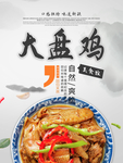 大盘鸡